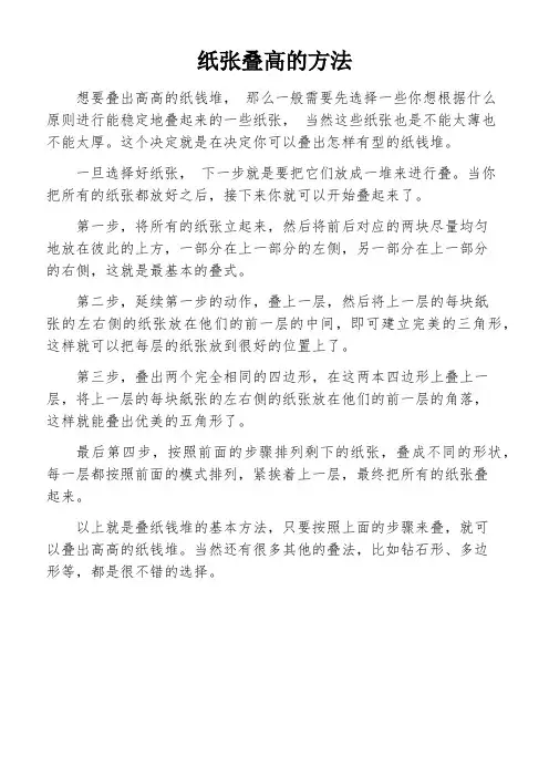 纸张叠高的方法
