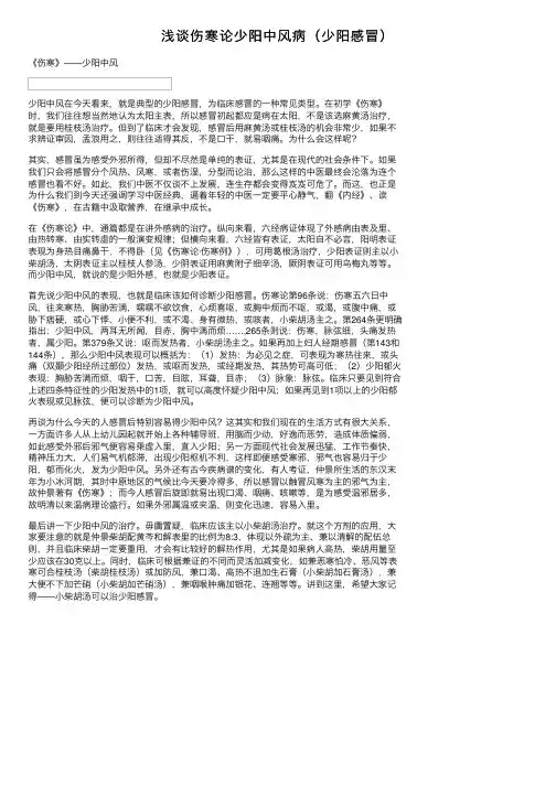 浅谈伤寒论少阳中风病（少阳感冒）
