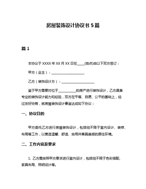 房屋装饰设计协议书5篇