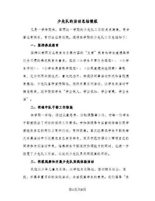 少先队的活动总结模板（三篇）