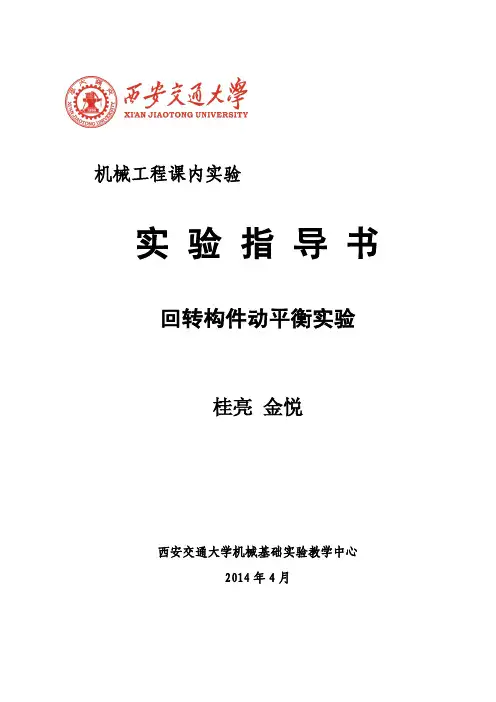 回转构件的动平衡实验指导书
