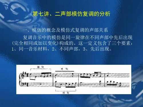 第七讲  二声部模仿复调