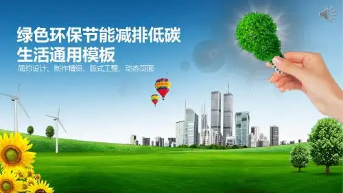 视觉绿色环保ppt --绿色环保节能减排低碳生活通用模板