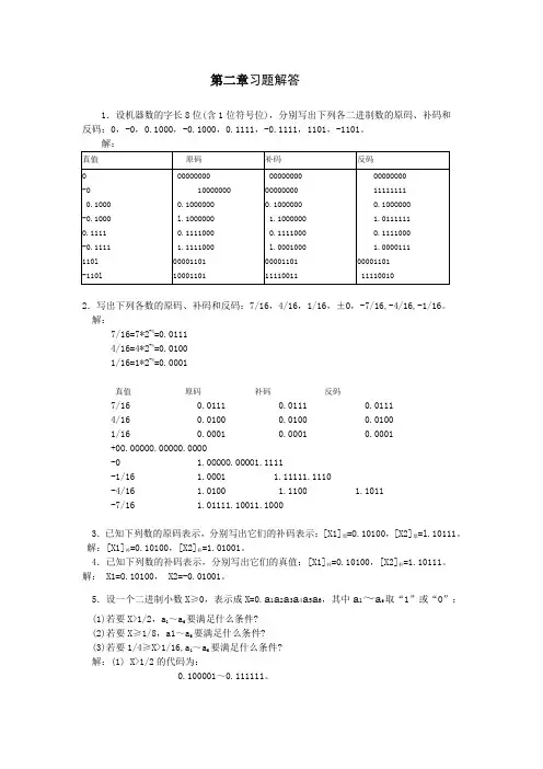 《计算机组成原理》第2章习题答案
