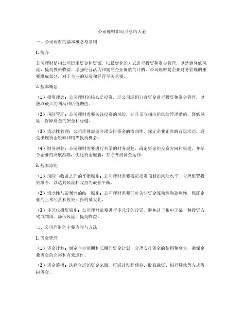 公司理财知识点总结大全
