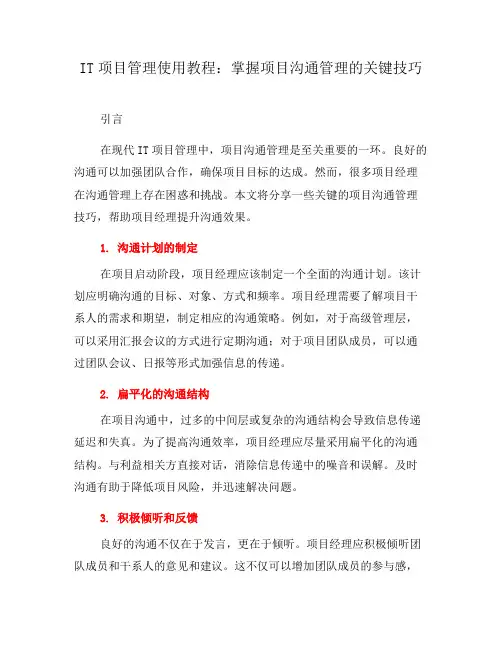 IT项目管理使用教程:掌握项目沟通管理的关键技巧(四)