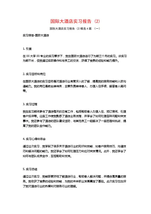 国际大酒店实习报告4篇
