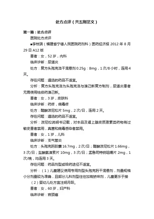 处方点评（共五则范文）