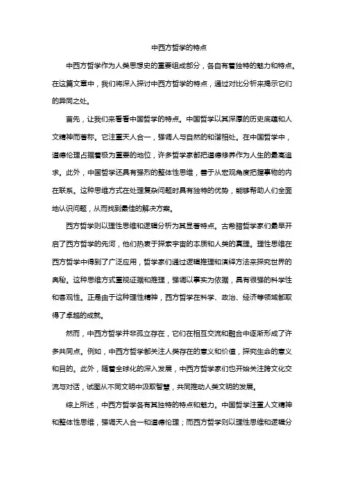 中西方哲学的特点