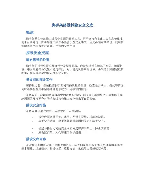 脚手架搭设拆除安全交底