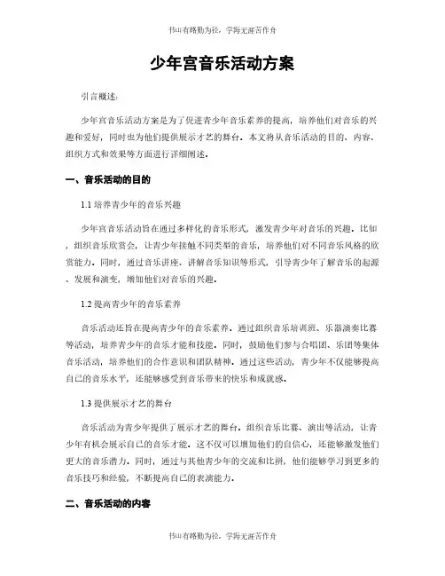 少年宫音乐活动方案