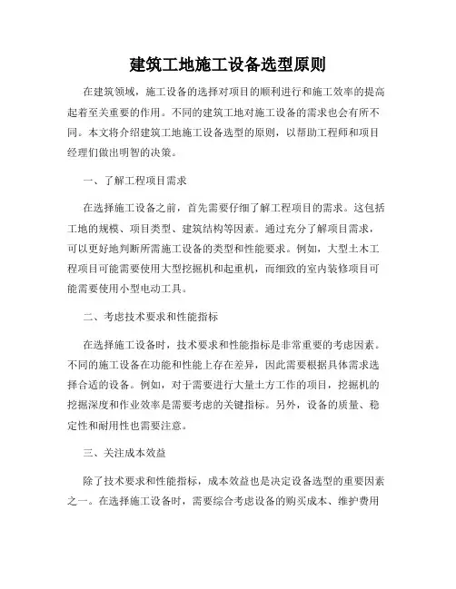 建筑工地施工设备选型原则