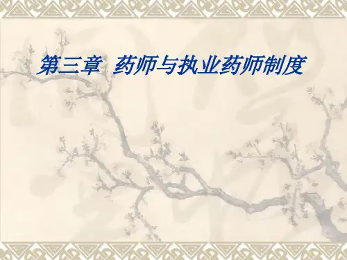 药事管理第三章  药师与执业药师制度课件