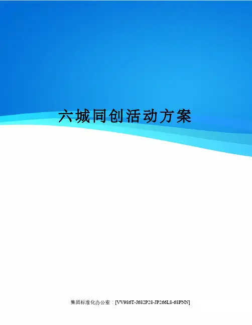 六城同创活动方案完整版