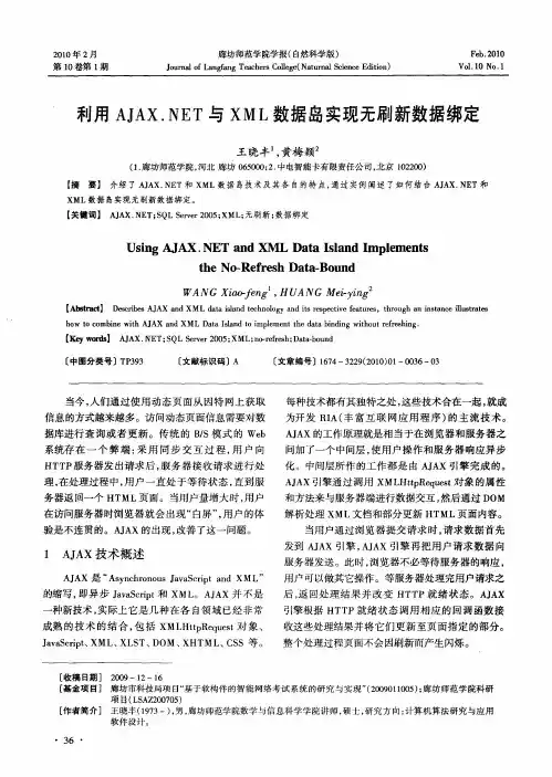 利用AJAX.NET与XML数据岛实现无刷新数据绑定