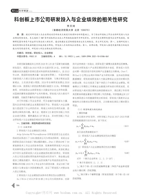科创板上市公司研发投入与企业绩效的相关性研究