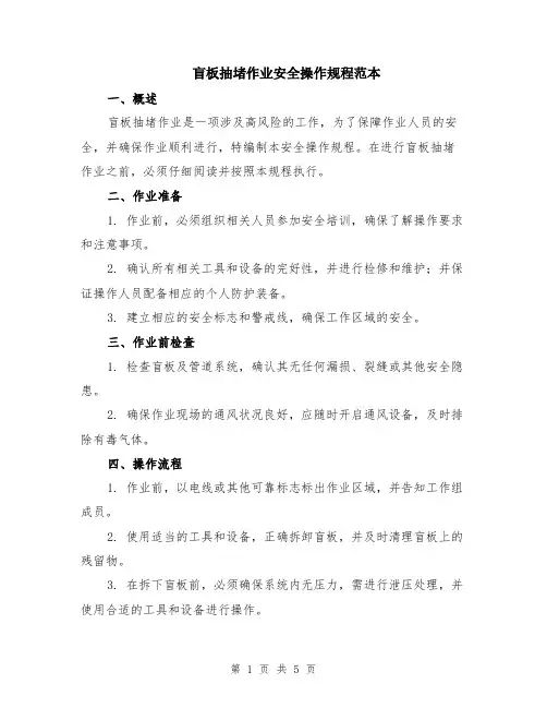 盲板抽堵作业安全操作规程范本（2篇）