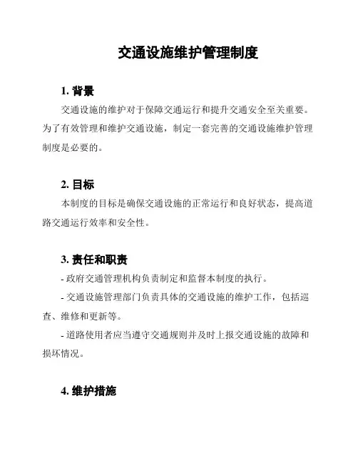 交通设施维护管理制度
