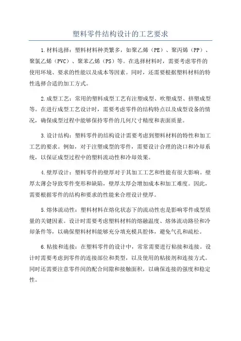塑料零件结构设计的工艺要求