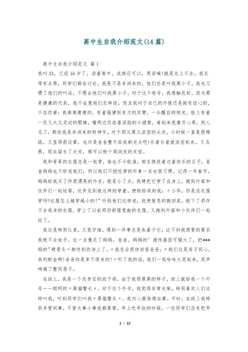 高中生自我介绍范文(14篇)
