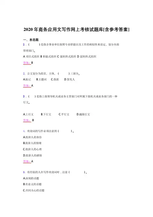 精选2020年商务应用文写作完整题库(含答案)