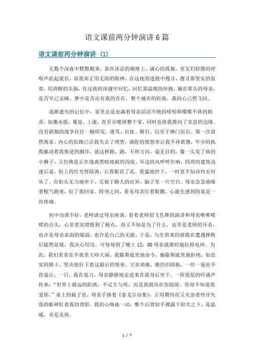 语文课前两分钟演讲6篇