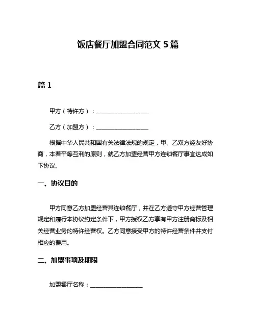 饭店餐厅加盟合同范文5篇