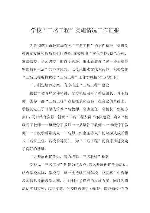 学校三名工程实施情况工作汇报