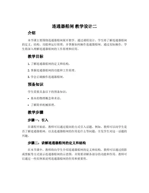 连通器船闸 教学设计二