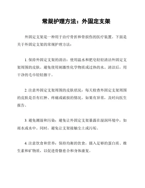 常规护理方法：外固定支架
