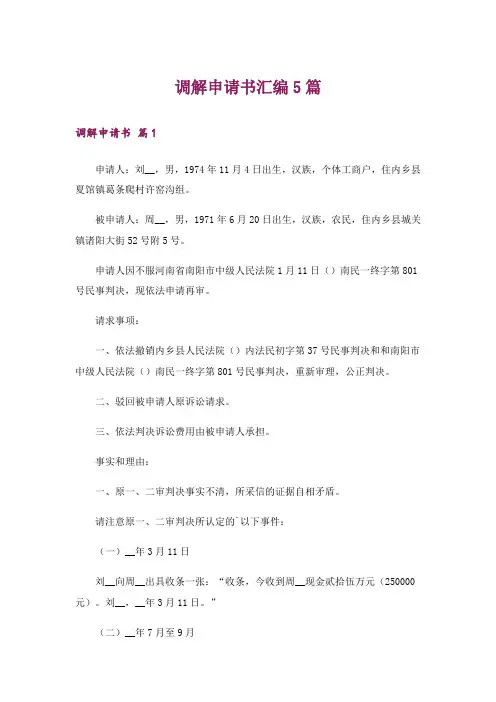 调解申请书汇编5篇