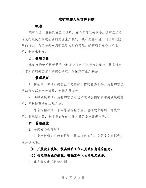 煤矿三违人员管理制度