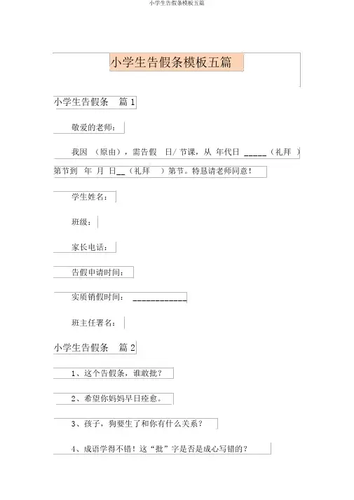 小学生请假条模板五篇