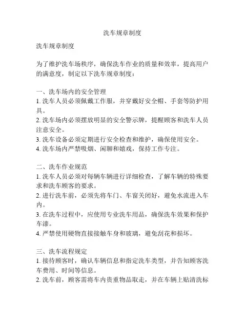 洗车规章制度