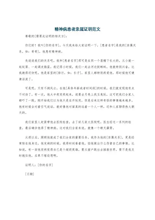 精神病患者亲属证明范文