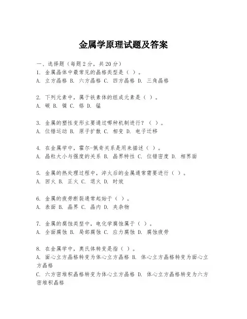 金属学原理试题及答案