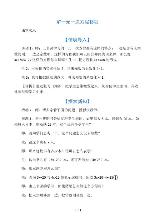七年级数学上册 3.5《解一元一次方程(一)》移项教学实录) 新人教版