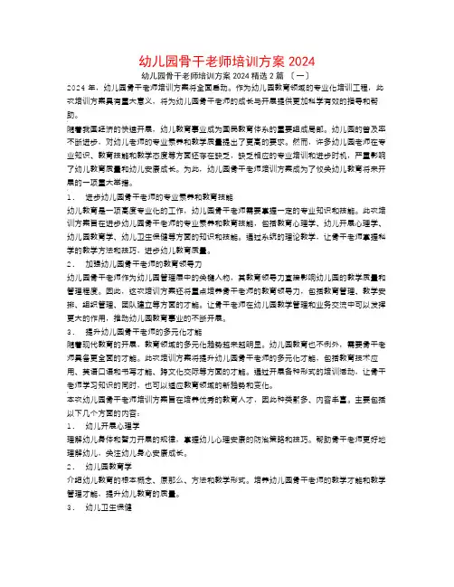 幼儿园骨干教师培训计划20242篇