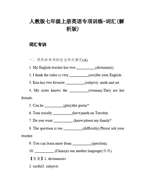 人教版七年级上册英语专项训练-词汇(解析版)