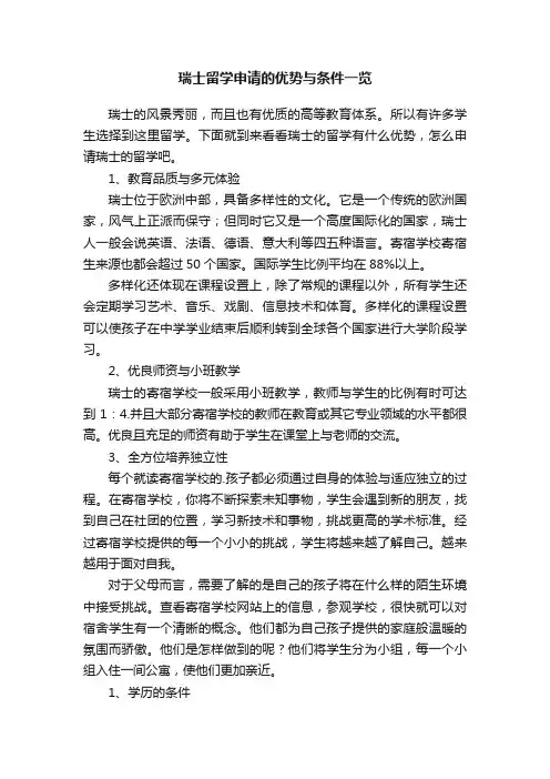 瑞士留学申请的优势与条件一览