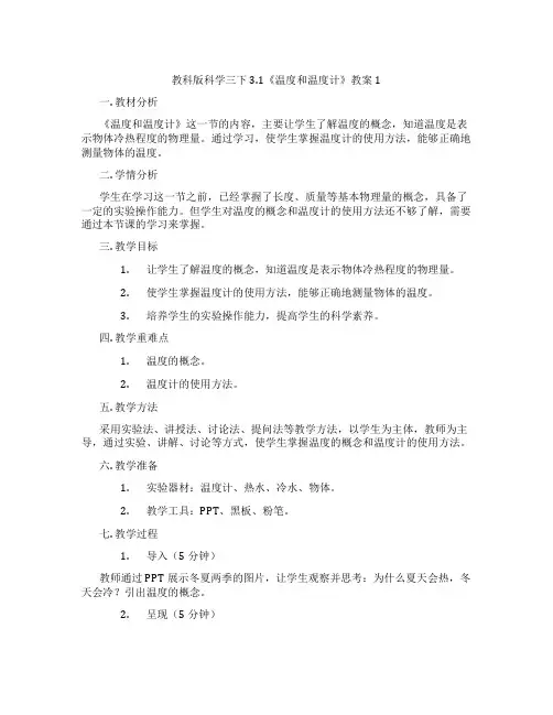 教科版科学三下3.1《温度和温度计》教案1