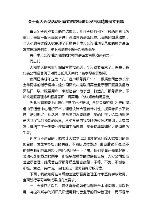 关于重大会议活动闭幕式的领导讲话发言稿精选例文五篇