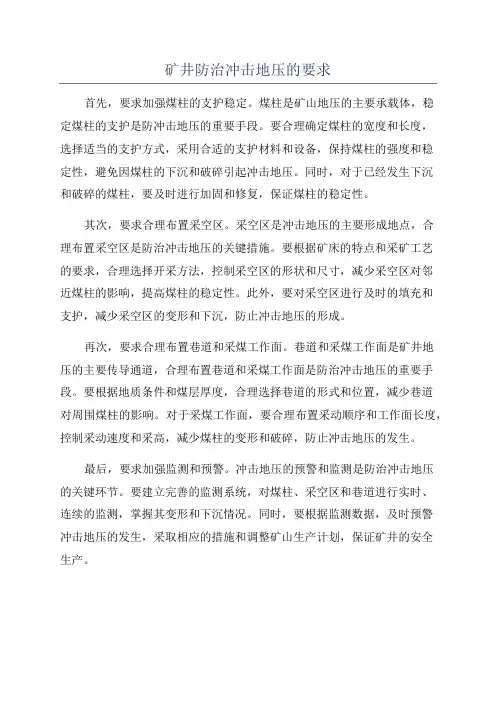 矿井防治冲击地压的要求