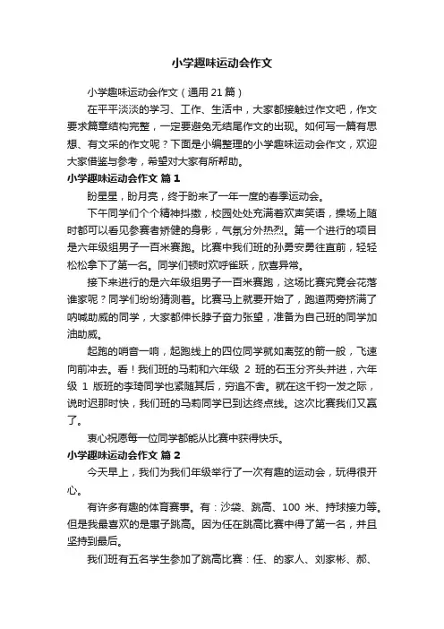 小学趣味运动会作文（通用21篇）