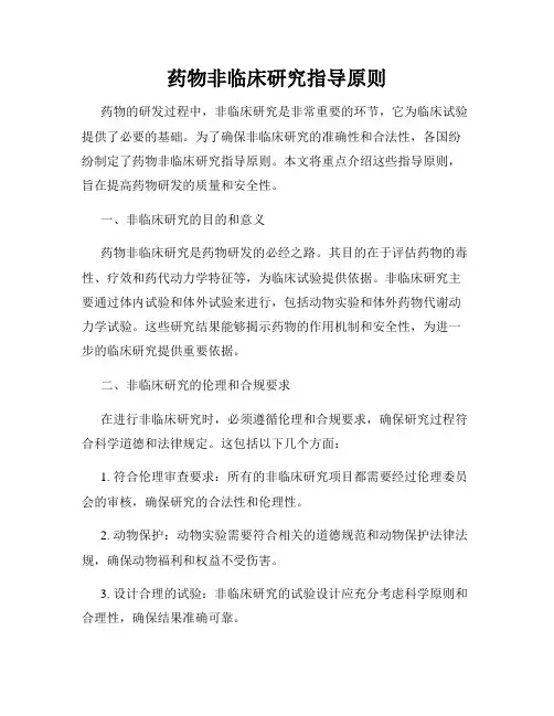 药物非临床研究指导原则