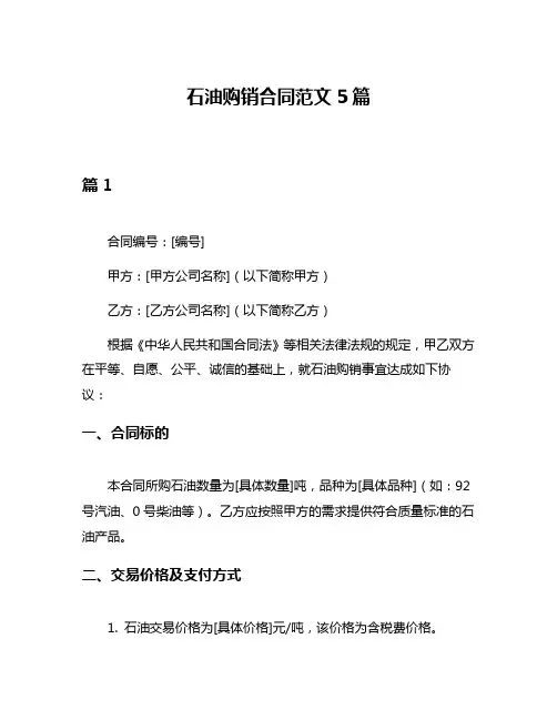 石油购销合同范文5篇