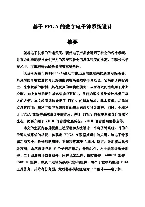 (完整版)基于FPGA的数字电子钟系统设计毕业论文