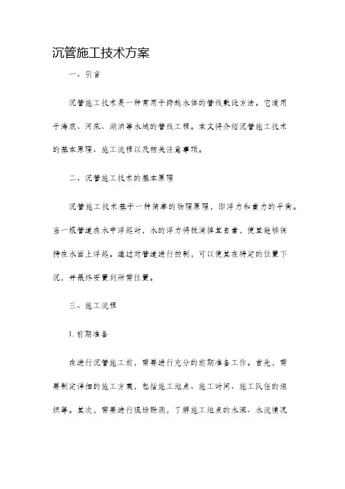 沉管施工技术方案