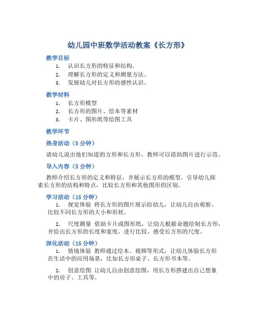幼儿园中班数学活动教案《长方形》含反思
