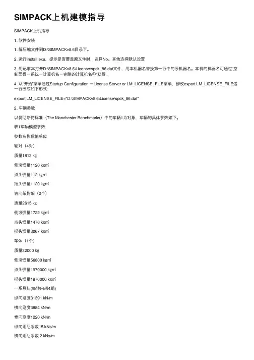 SIMPACK上机建模指导